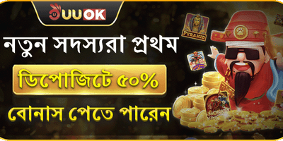 নতুন সদস্য স্বাগতম বোনাস promotion